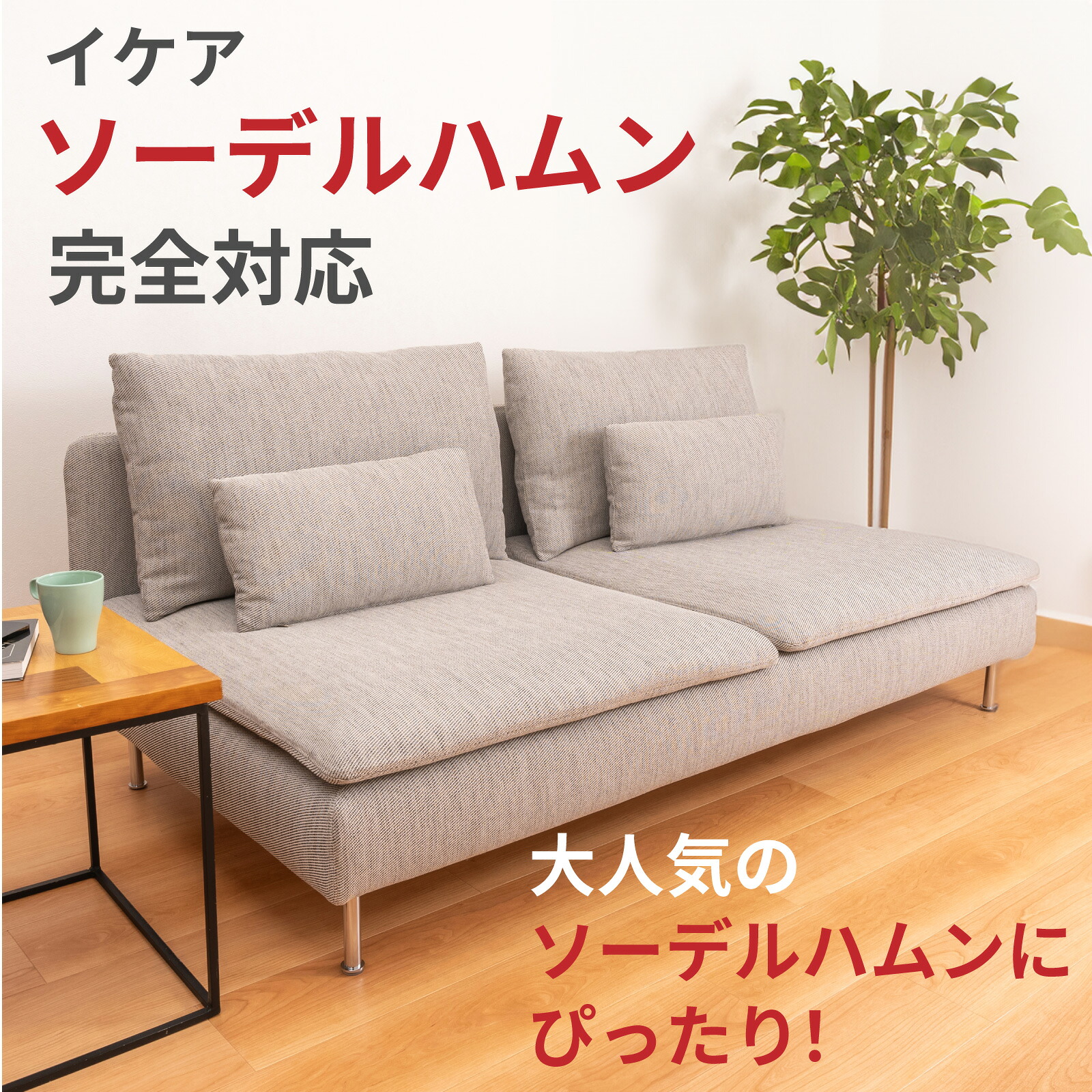 イケア ソーデルハムン対応 超強力 ソファ 滑り止め【ソファぴた 丸型 