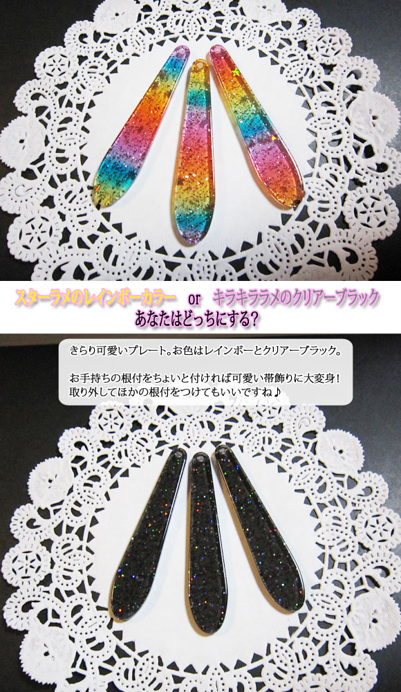 【お買い得・ネコポス100円!】ポップでキュートきらきら帯飾り用プレート・根付を帯飾りにしませんか?【中サイズ】【あす楽対応】