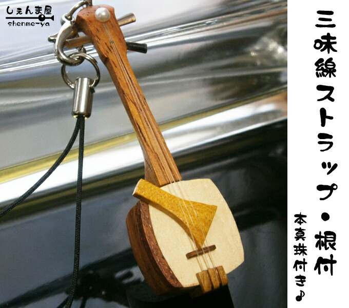楽天市場】【メール便対応】【ストラップ】木製 三味線