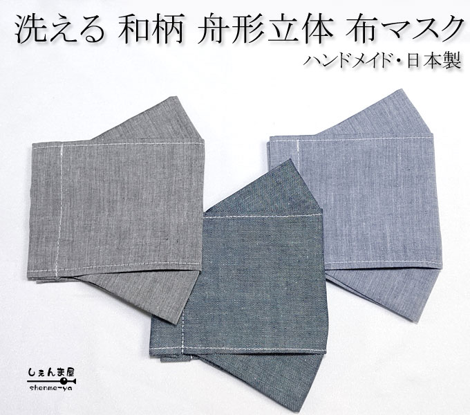 楽天市場 無地 しぇんま屋製 舟型 立体マスク 粋な江戸小紋柄 大人用サイズ 呼吸がしやすい ハンドメイド 手作り 綿100 布マスク 洗えて何度でも使える 日本製 ビジネス シンプル 使いやすい メンズ しぇんま屋