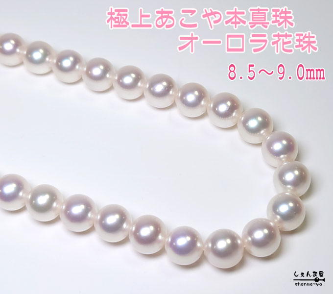 最安 楽天市場 特別出品 鑑別鑑定書付き オーロラ 花珠 極上あこや本真珠 8 5mm 9 0mm 極上 パールネックレス アフターケアーもばっちりです 冠婚葬祭 真珠 ネックレス 真珠科学研究所 しぇんま屋 激安の Www Olicitante Com Br