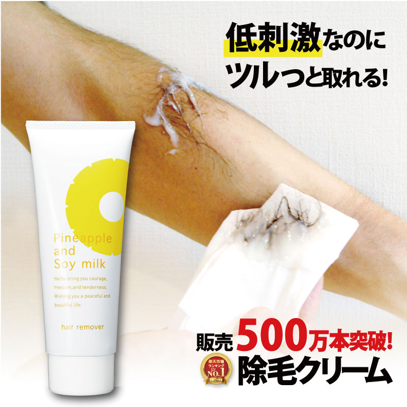 楽天市場 最大3080円offクーポン配布中 パイナップル豆乳 除毛クリーム ムダ毛 女性 メンズ 男性 子供 子供用 除毛 パイナップル 豆乳 敏感肌 ムダ毛処理 他の 除毛クリーム 脱毛クリーム 脱毛ワックス 脱毛器 永久脱毛 が合わない方へ 鈴木ハーブ研究所