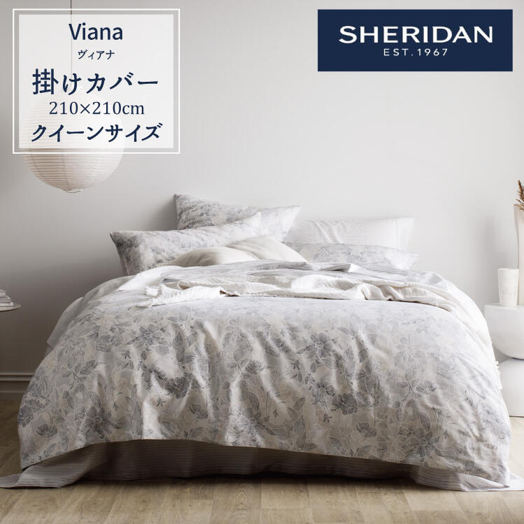 楽天市場 Sheridan シェリダン Viana ヴィアナ 掛け布団カバー クイーン 210 210cm 海外ブランド ブランド 掛けカバー 布団カバー 百貨店 高級 ホテル 旅館 業務用としても ふとん 寝具 寝室 おしゃれ シンプル きれい プレゼント ギフト 内祝い 210cm Sheridan