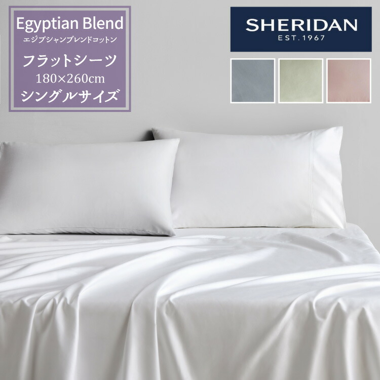 SHERIDAN シェリダン オーストラリアブランド エジプシャン コットン フラットシーツ ベッド シングル 180×260cm 海外ブランド ブランド 百貨店 ふとん・寝具 寝室 おしゃれ シンプル きれい
