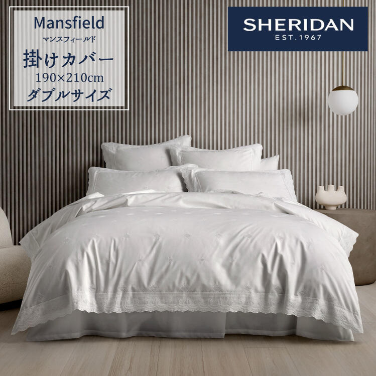SHERIDAN シェリダン オーストラリアブランド マンスフィールド 刺繍 掛け布団カバー ダブル 190×210cm 海外ブランド ブランド 掛けカバー 布団カバー 百貨店 ふとん・寝具 寝室 おしゃれ シンプル きれい 190cm 210cm