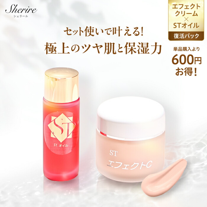 エフェクトクリーム＋ STオイル スキンケアセット 紫根オイル スクワラン 復活パック 敏感肌 乾燥肌 ゆらぎ肌 肌荒れ くすみ 肝斑 しみ しわ 傷跡 聖徳石ミネラル ツヤ肌 保湿 ほうれい線 首しわ 赤ら顔 目もと たるみ エイジングケア ギフト 40代 50代 60代 サロン専売品｜ツヤ肌 保湿のシェリールスクール