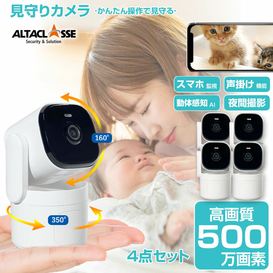【期間限定!ﾎﾟｲﾝﾄUP】みまもりカメラ「4点セット」見守りカメラ コンパクト スマホ 500万画素 留守番 新生活 5Ghz 対応 ペット カメラ 防犯カメラ 自動追跡 SDカード録画 動体検知 監視カメラ 遠隔操作 WiFi 無線 子供 犬猫 アルタクラッセ