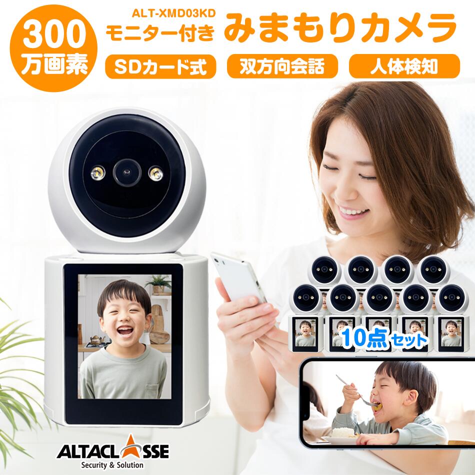 【期間限定!ポイントUP】みまもりカメラ 「10点セット」見守りカメラ モニター付 通話可能 カメラから電話 スマホ 留守番 新生活 2.4GHz対応 ペット 防犯カメラ 300万画素 SDカード録画 動体検知 遠隔操作 WiFi マイク内蔵 子供 犬猫 アルタクラッセ|防犯カメラ専門店アルタクラッセ