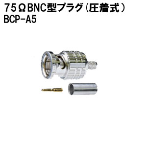 【楽天市場】CANARE BCP-A5 75ΩBNC型プラグ(圧着式/1個) あす