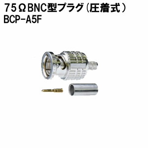 75ΩBNC型プラグ [圧着式][ストレート型] | コネクタ | カナレ電気