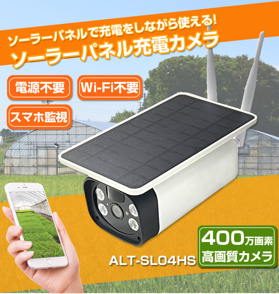 【期間限定!ﾎﾟｲﾝﾄUP】防犯カメラ ソーラーパネル 屋外 室内 充電 ソーラー ワイヤレス バッテリー wifi SDカード 工事不要 400万画素 簡単設置 防水 防塵 スマホ監視 人感センサー 人体検知 遠隔操作 録画機能付き 赤外線 カメラ 屋外用 スマホ ALT-SL04