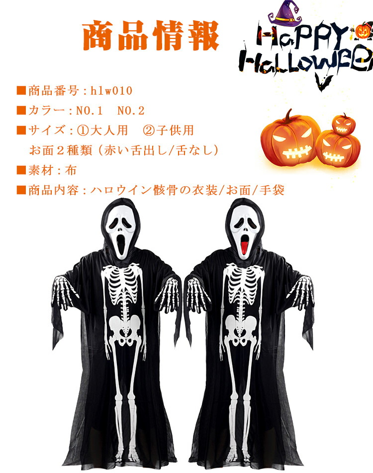 楽天市場 送料無料 ハロウイン衣装 子供 ハロウィンコスプレ 骸骨の衣装 お面 手袋の３点セット 大人用 着丈約1cm 子供用 着丈約90cm 骸骨のお面２種類 赤い舌出しor舌なし ハロウィン仮装 大人も 男子女子 おウチハロウィン おウチコスプレ Dream Shop