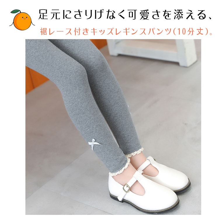 キッズレギンスパンツ綿95％裾レースストレッチ10分丈