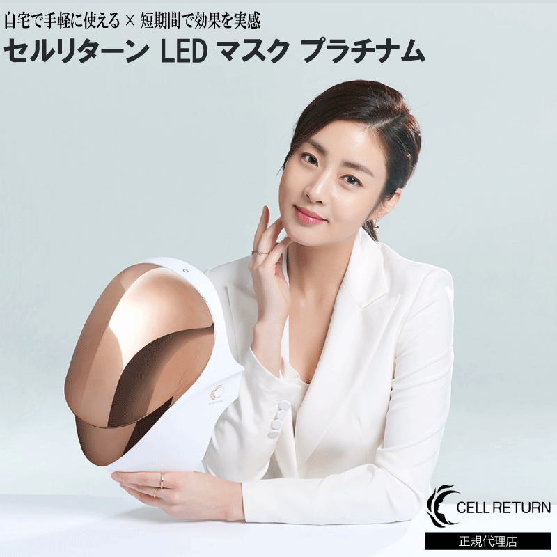 楽天市場】セルリターン cellreturn LEDマスク トータルケア