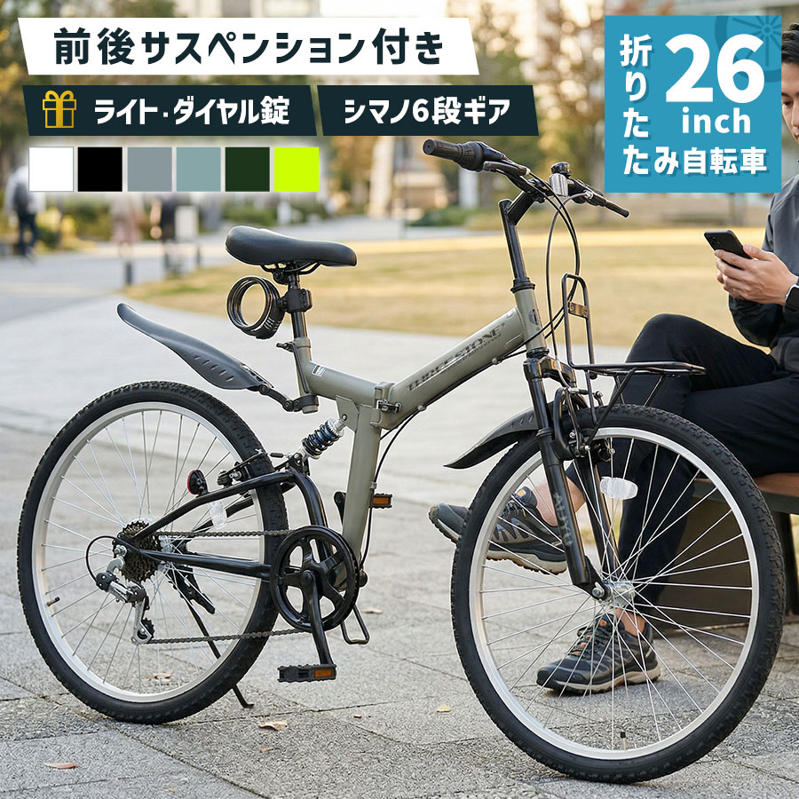 【百貨店SALE継続期間全品尖んがり2倍！】 銀輪 折りたたみ銀輪 26in ［AJ-02］ MTBひな形 シマノ 6段変速 点火装置 倶楽部錠 付き添い人 折り畳み 銀輪  街乗り 通い 通学 メンズ レディース 差し上げ物 本州四国 貨物輸送無料