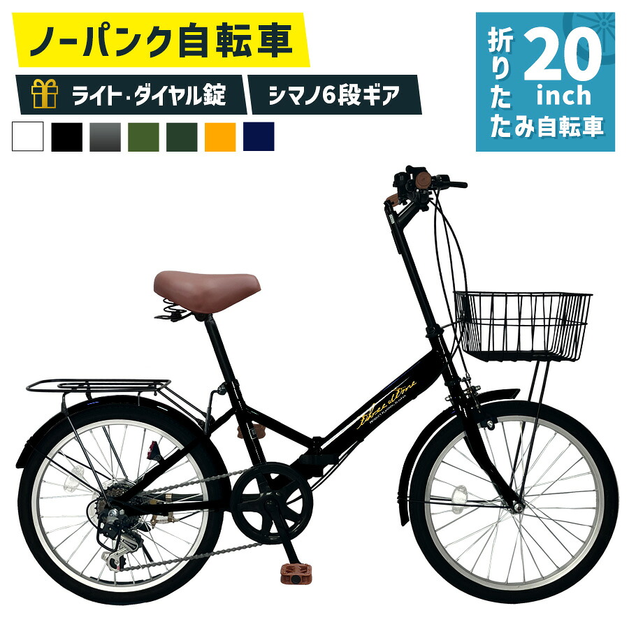 銀輪 否張りさける 折りたたみ銀輪 20in ［AJ-08Cnp］ ミニベロ シマノ 6段変速 ノーパンクタイヤ 折り畳み 銀輪 向こう正面 ともし火 文字盤錠  差し上げ物 街乗り 通い 通学 メンズ レディース 本州四国 貨物輸送無料