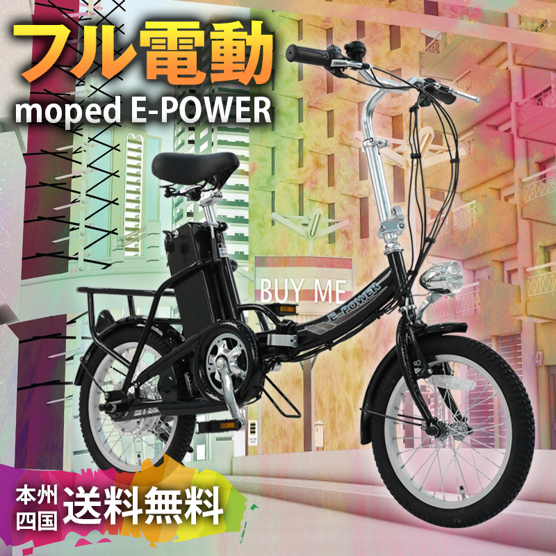 楽天市場 電動自転車 16インチ 折りたたみ E Power フル電動 アクセル付き電動自転車 モペットタイプ Moped 折畳 電動アシスト自転車 公道走行不可 幸せ壱番館