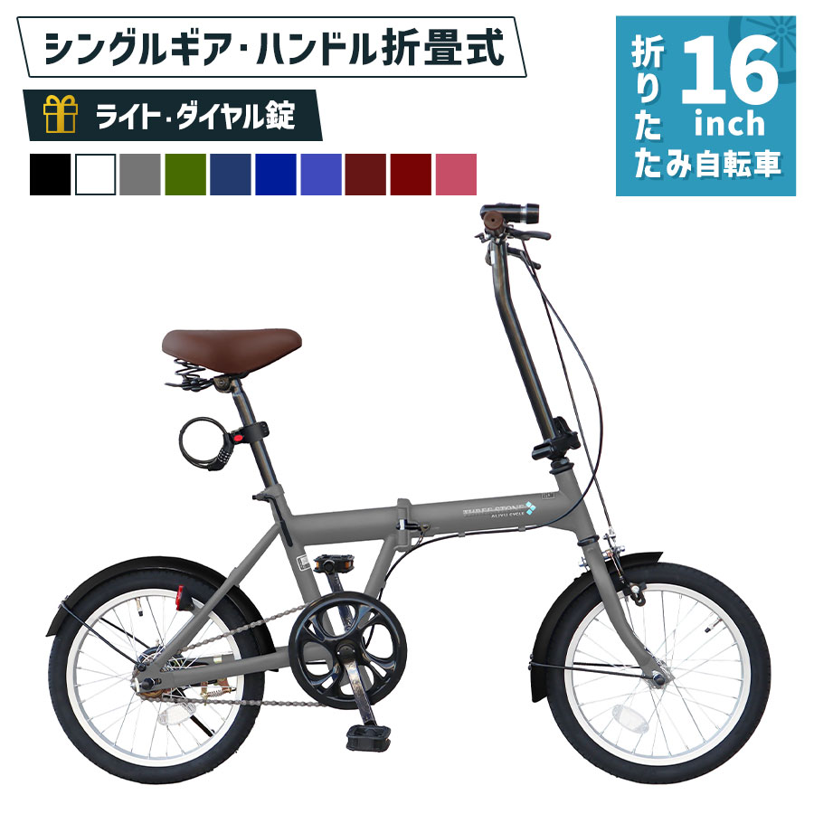 銀輪 折りたたみ銀輪 16in ［SK-16］ ミニベロ 1段歯車 折り畳み 折りたたみ 向こう正面点火装置 鉄条 鍵を掛ける錠 差し上げ物 街乗り 通い 通学 メンズ レディース 本州四国 貨物輸送無料