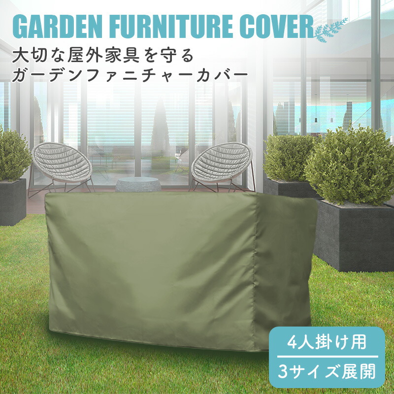 【楽天市場】ガーデンファニチャーカバー 4人掛け GTC01Q・GTC02Q・GTC06Q専用 防塵 キズ防止 家具カバー：幸せ壱番館