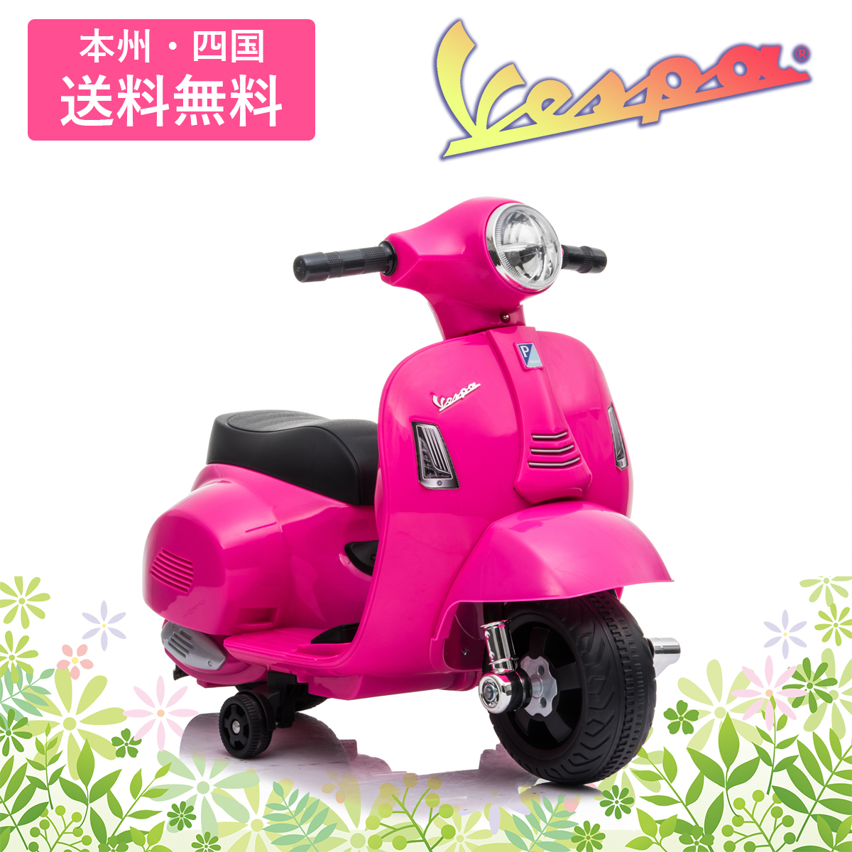 楽天市場 電動乗用バイク 子供乗り物玩具 送料無料 本州 四国 ｎｅｗ ベスパ Gts Mini Vespa Gts Mini H1 男の子 女の子 子供用 電動バイク 乗用バイク 電動乗用玩具 幸せ壱番館