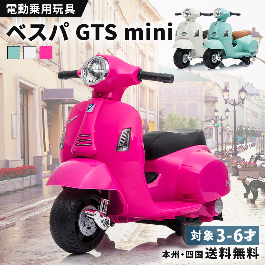 電動乗用自動二輪車 乗用遊び道具 電動 ベスパ GTS mini 飾り気の無い組み立て 赤ちゃん 乗れる 遊び道具 キッズバイク 電動自動二輪車 乗用自動二輪車 キッズ 遊び道具 電動乗用遊び道具 こども お坊っちゃん 御姉さん 3歳 4歳 5歳 6歳 生まれ落ちる日 差し上げ物