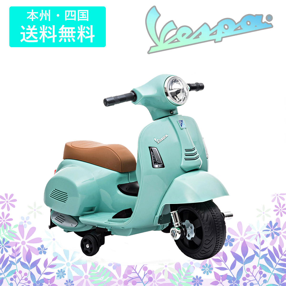 楽天市場 電動乗用バイク 子供乗り物玩具 送料無料 本州 四国 ベスパ Gts Mini Vespa Gts Mini H1 男の子 女の子 子供用 電動バイク 乗用バイク 電動乗用玩具 幸せ壱番館