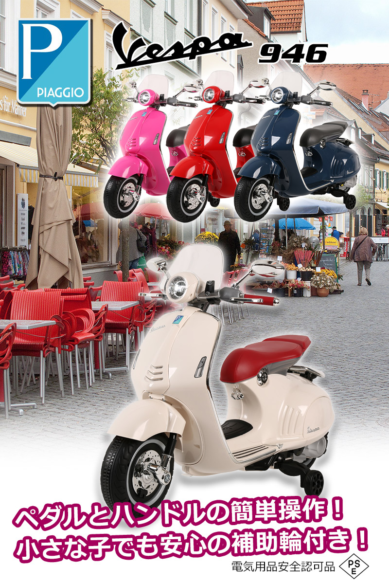 【楽天市場】電動乗用バイク 乗用玩具 ベスパ 946 Vespa 子供用 電動バイク 乗用バイク 乗り物 おもちゃ 電動バイク 電動乗用玩具