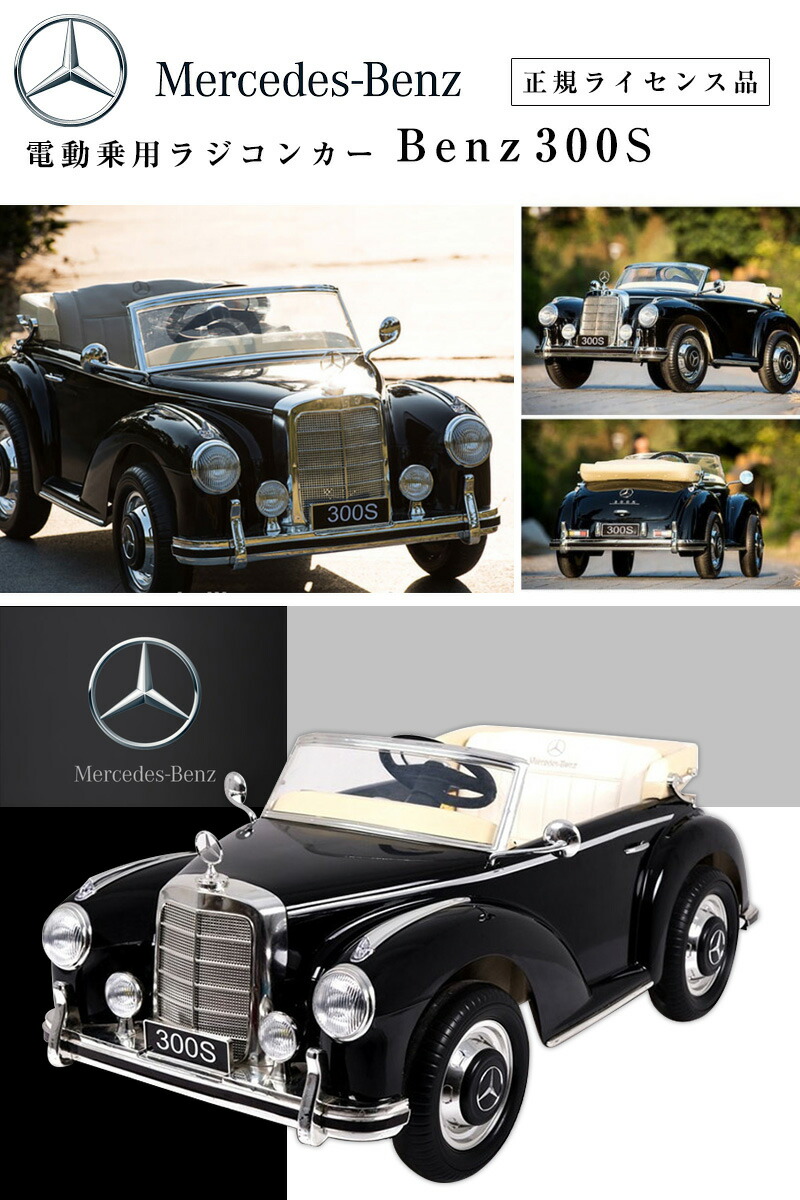 送料込 期間限定 組立完成車サービス 乗用ラジコン ベンツ 300s ｗモーター 大型バッテリー Benz正規ライセンス品のハイクオリティ ペダルとプロポで操作可能な電動ラジコンカー 乗用玩具 子供が乗れるラジコンカー Rc ｒｃ 電動乗用玩具 本州 Ls 618 手数料安い
