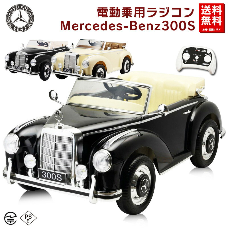 お子様やお孫さんの贈り物に 憧れのbenz 電動乗用玩具 ｗモーター 大型バッテリー 車 300s 乗用ラジコン ベンツ Benz 300s メルセデス ベンツ 正規ライセンス 乗用玩具 電動乗用玩具 ｗモーター 大型バッテリー ペダルとプロポで操作可能な電動ラジコンカー 子供が