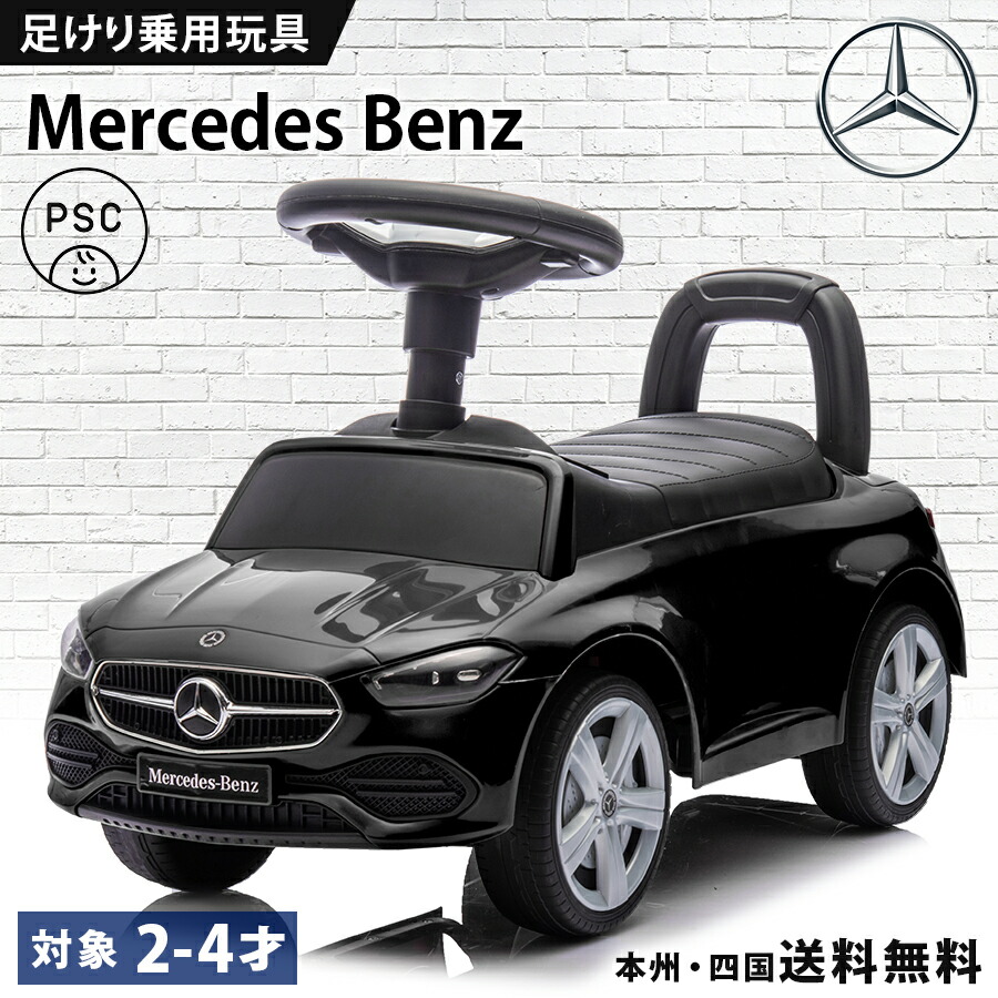 楽天市場】足けり乗用玩具 BENZ メルセデス ベンツ C-Class Cクラス 足