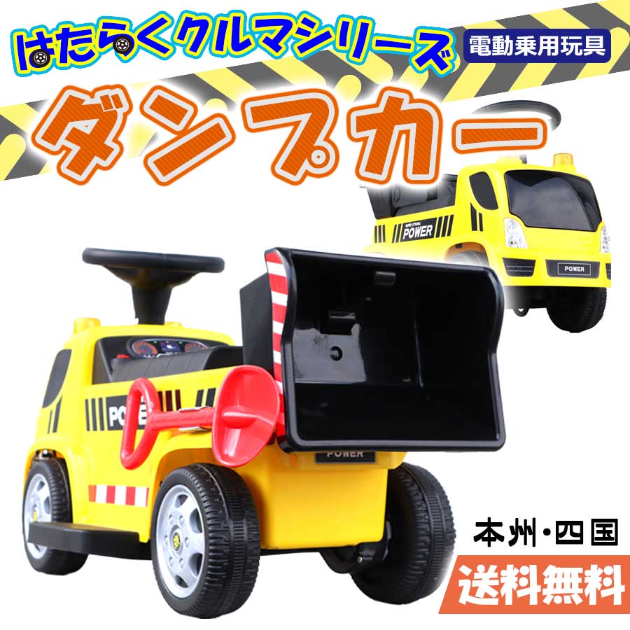 楽天市場 電動乗用玩具 ダンプカー はたらくクルマシリーズ ペダルで簡単操作可能な電動カー キッズ 子供用 男の子 女の子 2才 8才 乗用玩具 働く車 本州四国送料無料 Gts66 C 幸せ壱番館