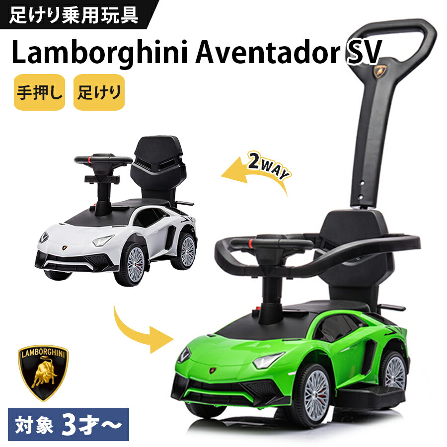 【高品質ひな形】 乗用手あそび 足けり ランボルギーニ アヴェンタドールSV 厚かましさ車 かじとり赤ちょうちん付 手押し 2WAY ちびっ子 乗れる 手あそび 手あそび 乗用鉄道車両 足けり乗用手あそび 足こぎ 足こぎ車 もの言う花 キッズ 赤ちゃん  お坊っちゃん お嬢さん 3歳から 生まれ落ちる日 差し上げ物