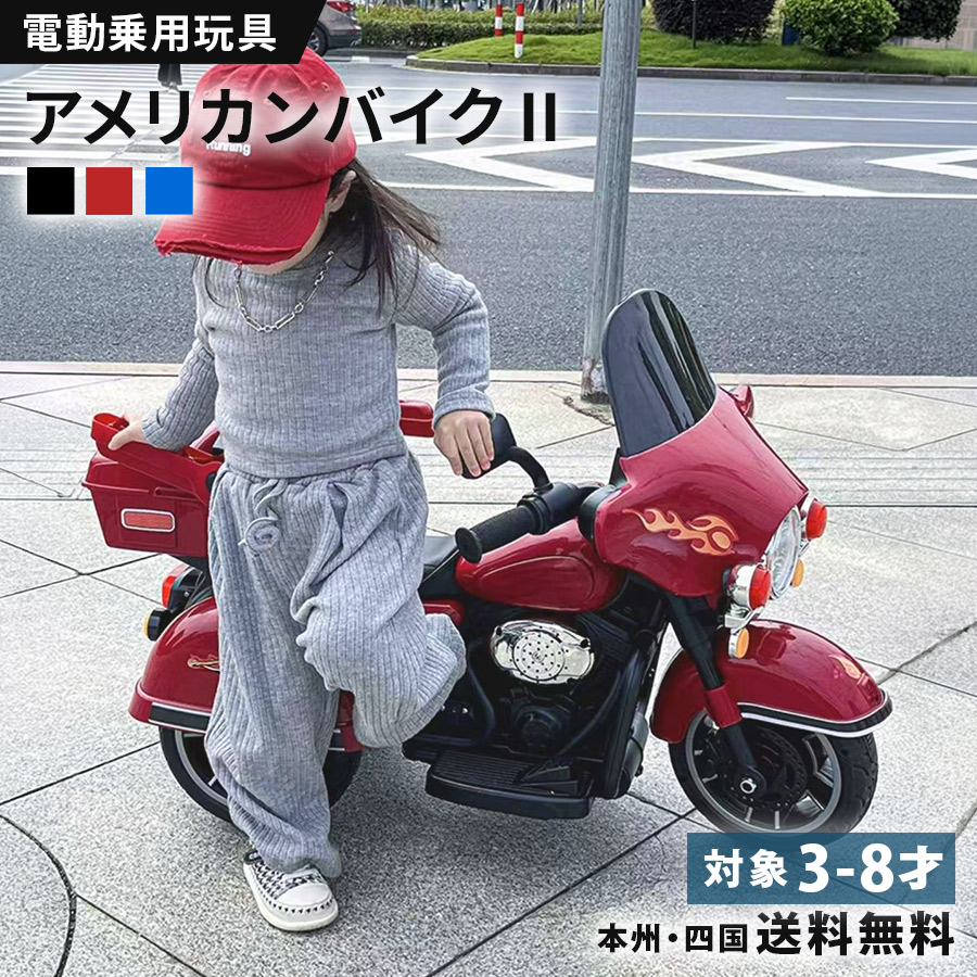 【百貨店SALE継続期間全品尖んがり2倍！】 電動乗用自動二輪車 乗用手あそび アメリカン自動二輪車2 小わっぱ用 電動自動二輪車 乗用自動二輪車 車駕 手あそび 電動自動二輪車 小わっぱ用 電動乗用手あそび ペダル取りまわし 3歳 4歳 5歳 6歳 7歳 8歳 お坊っちゃん 御嬢さん 生まれ落ちる日 差し上げ物