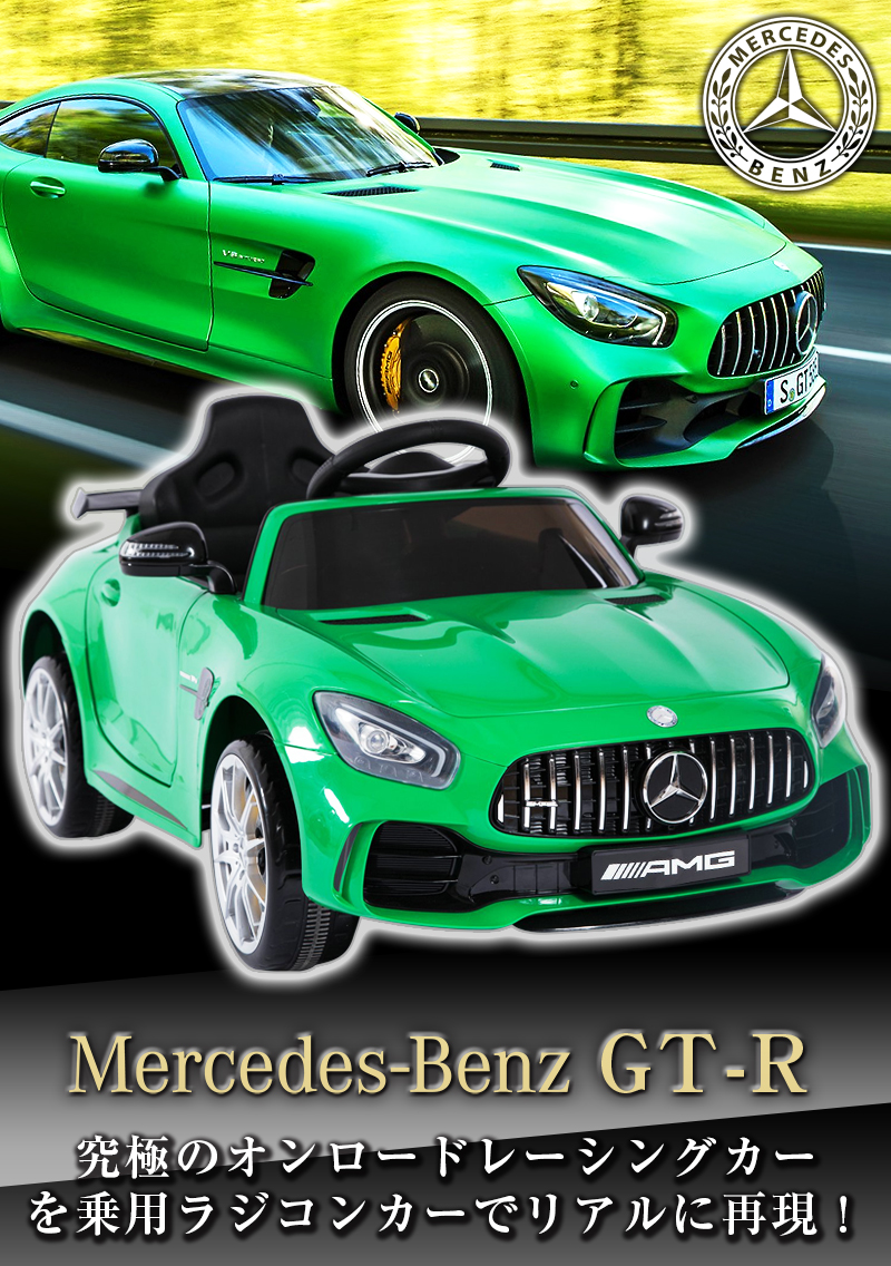 乗用ラジコン Benz ベンツ Amg Gt R メルセデスベンツ 免状 ペダルとプロポで取締ありうるな電動ラジコン貨車 乗用遊び道具 お子様が乗れるラジコンカー 電動乗用玩具 くるま 遊道具 乗り物 本州貨物輸送無料 Hl2 Cannes Encheres Com