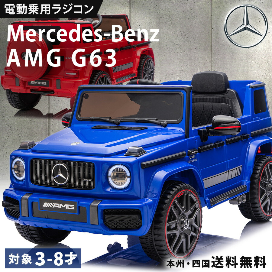 乗用玩具 電動 乗用ラジコン メルセデス ベンツ BENZ AMG G63 Gクラス ゲレンデ 子供 乗れる おもちゃ 玩具 電動ラジコンカー 電動乗用ラジコン 男の子 女の子 3歳 4歳 5歳 6歳 7歳 8歳 誕生日 プレゼント 14,985円