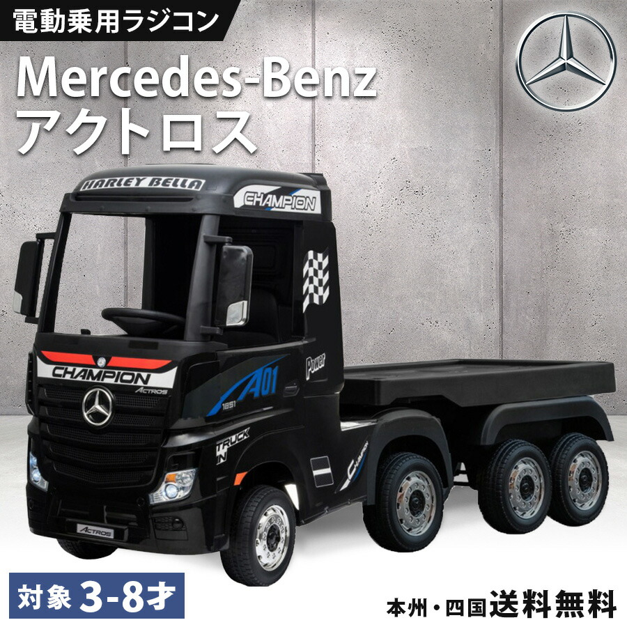 楽天市場】電動乗用ラジコン 電動 乗用カー ベンツ アクトロス