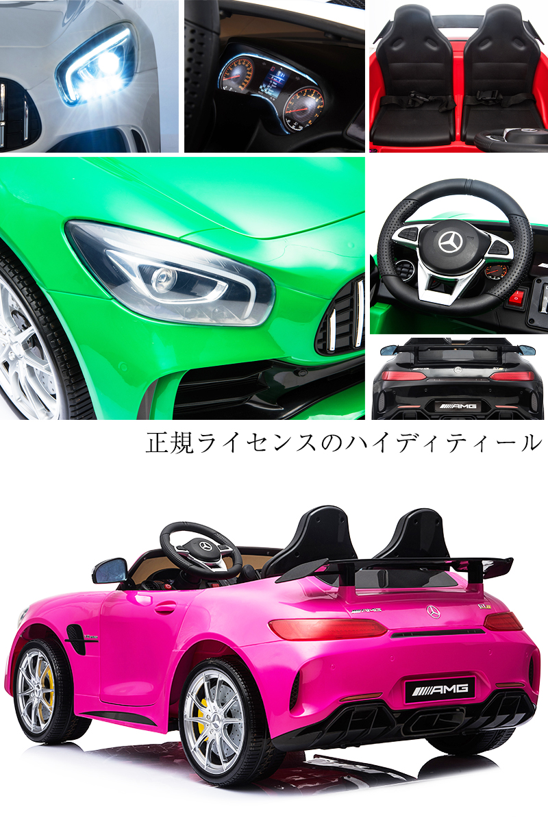 大型 Amg 2人乗り可能 乗用玩具 本州 四国は 電動乗用玩具 Gt R 送料無料 安心の抗菌ハンドル ペダルとプロポで操作可能な電動ラジコンカー ベンツ Benz Amg Gt R メルセデスベンツ 正規ライセンス 乗用ラジコン 子供が乗れるラジコンカー 電動乗用玩具 Hl2 幸せ壱