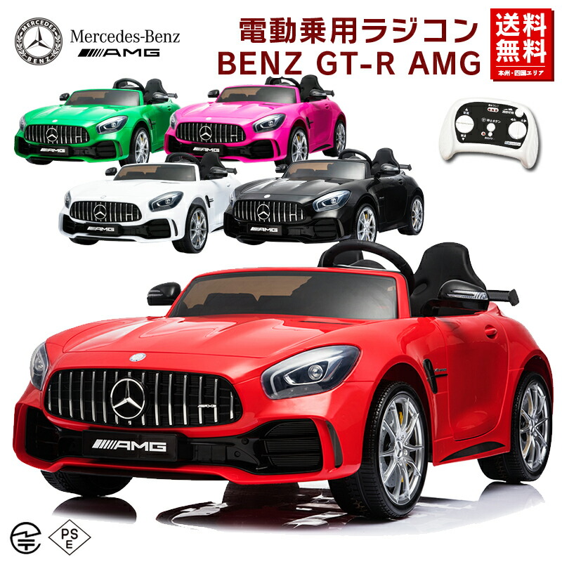 大型 Amg 2人乗り可能 乗用玩具 本州 四国は 電動乗用玩具 Gt R 送料無料 安心の抗菌ハンドル ペダルとプロポで操作可能な電動ラジコンカー ベンツ Benz Amg Gt R メルセデスベンツ 正規ライセンス 乗用ラジコン 子供が乗れるラジコンカー 電動乗用玩具 Hl2 幸せ壱