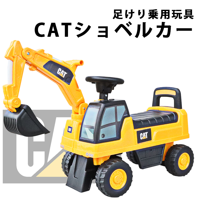 【楽天市場】乗用玩具 足けり 玩具 CAT ショベルカー はたらく車