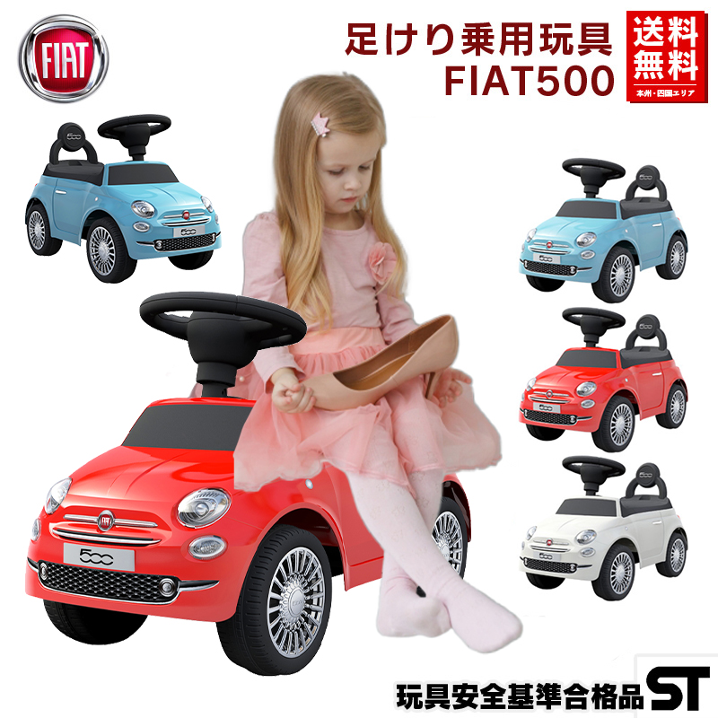 乗用玩具 足けり フィアット500 Fiat 500 押し車 室内玩具 子供 乗れる 公式サイト おもちゃ キッズ 玩具 乗用カー 足けり乗用玩具 送料無料 本州四国 男の子 誕生日 4才 幼児 1才 2才 6 3才 女の子 ベビー プレゼント