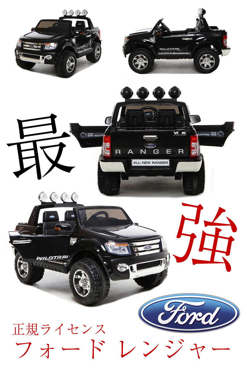 レンジャー スタンダード Ranger 二人乗り 乗用玩具 子供自転車 超大型 フォード 乗用玩具 Ford 自転車 Ss期間3000円クーポン付 乗用ラジコン ｗモーター 正規ライセンス 電動ラジコンカー ラジコンカー くるま おもちゃ 乗り物 ラジコン フォード スタンダード