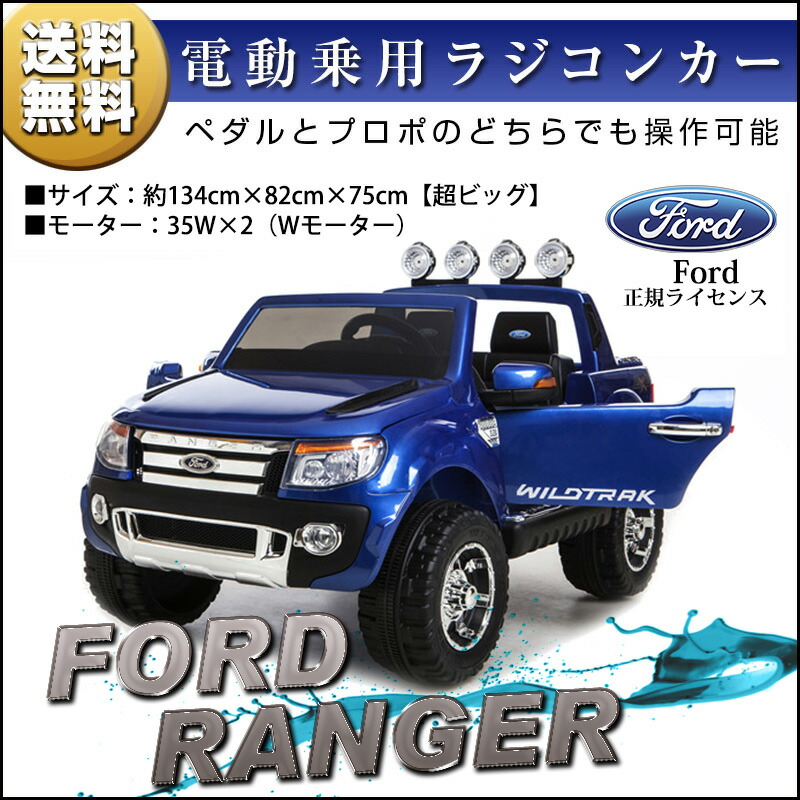 乗用ラジコン 緑化 フォード レンジャー Ford Ranger 超大型 二人乗り可能 乗用玩具 ｗモーター 大型バッテリー バランスバイク Ford正規ライセンス品のハイクオリティ ペダルとプロポで操作可能な電動ラジコンカー 電動乗用玩具 乗用玩具 子供が乗れるラジコン