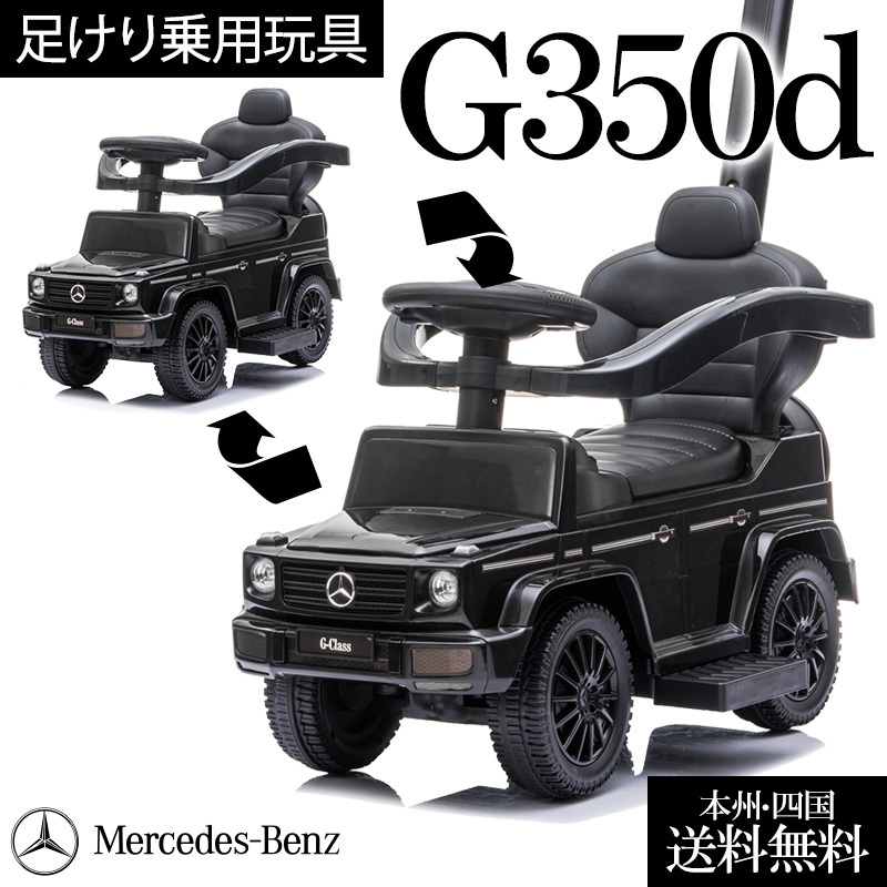 楽天市場 安心保障 足けり乗用玩具 2way ベンツ Benz G350d 正式ライセンス 足けり 乗用 手押し車 かじとりバー付 手押し 足けり 乗用玩具 車 おもちゃ 乗り物 子供用 ベビー キッズ お祝 プレゼント 誕生日 １歳 2歳 3歳 653 幸せ壱番館