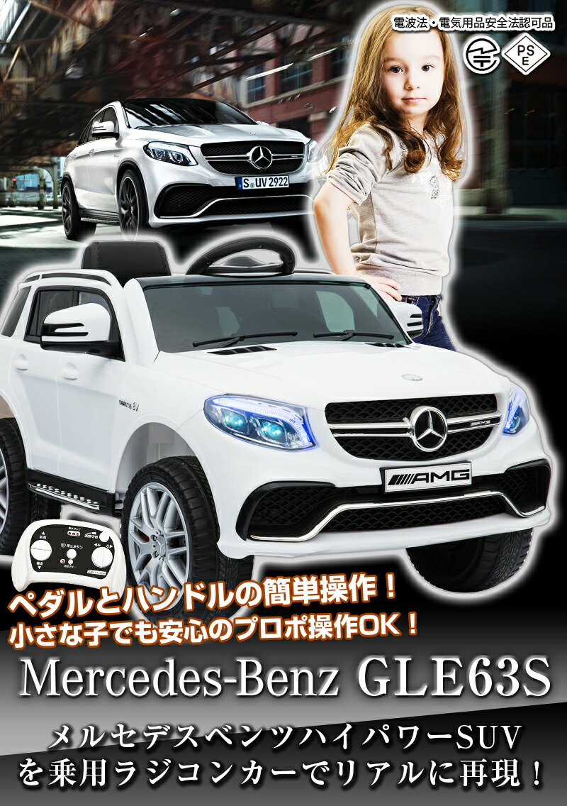 完成車で発送 キャンペーン中 乗用ラジコン 新型 Benz Gle63s 乗用ラジコン Amg 子供自転車 ベンツ正規ライセンス品 新型 ペダルとプロポで操作可能 電動ラジコンカー 乗用玩具 ラジコンカー 電動乗用玩具 くるま おもちゃ 乗り物 本州送料無料 Tr1701rc 幸せ壱番館