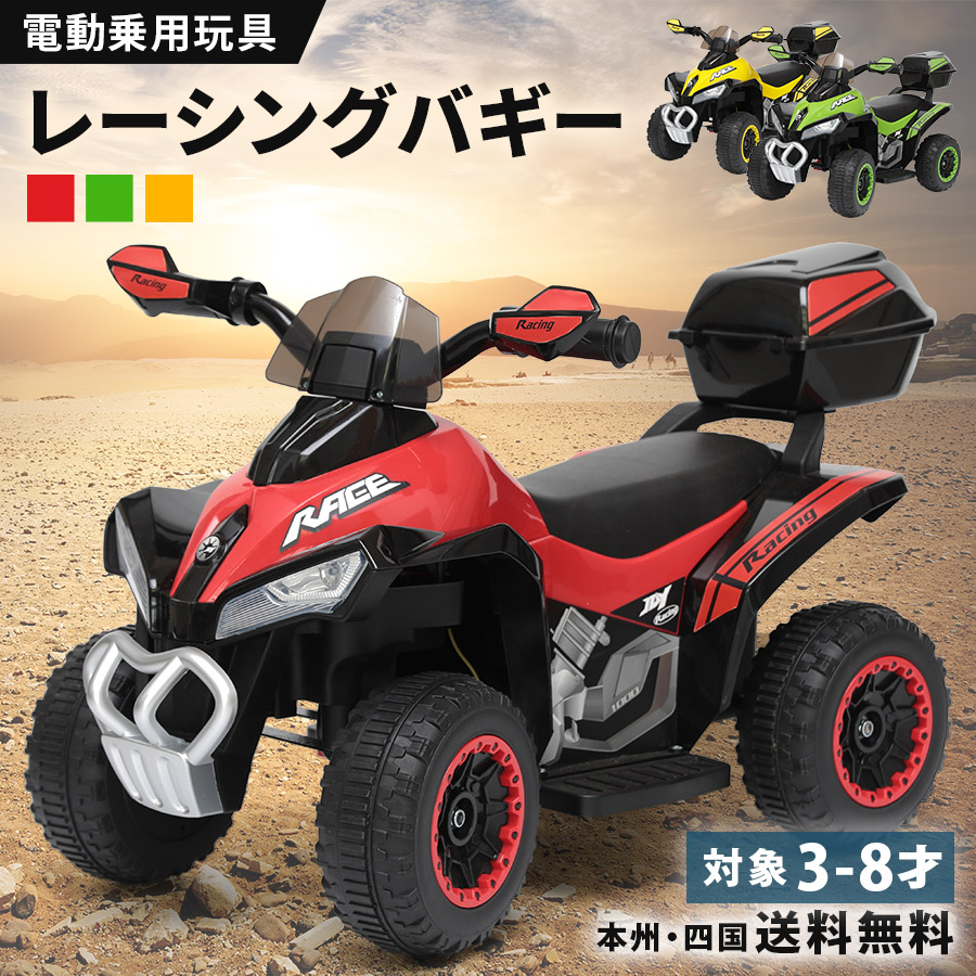 【百貨店SALE継続期間全品尖んがり2倍！】 研ぎ澄ます車送りとどける 電動乗用手あそび レーシングバギー 精神的な統合済み 乗用手あそび 電動手あそび 電動乗用 電動乗用鉄道車両 4輪 乳母車 オフロードバギー ATV 電動 お坊っちゃん 御嬢さん 小わっぱ用 3歳 4歳 5歳 6歳 7歳 8歳 生まれ落ちる日 差し上げ物