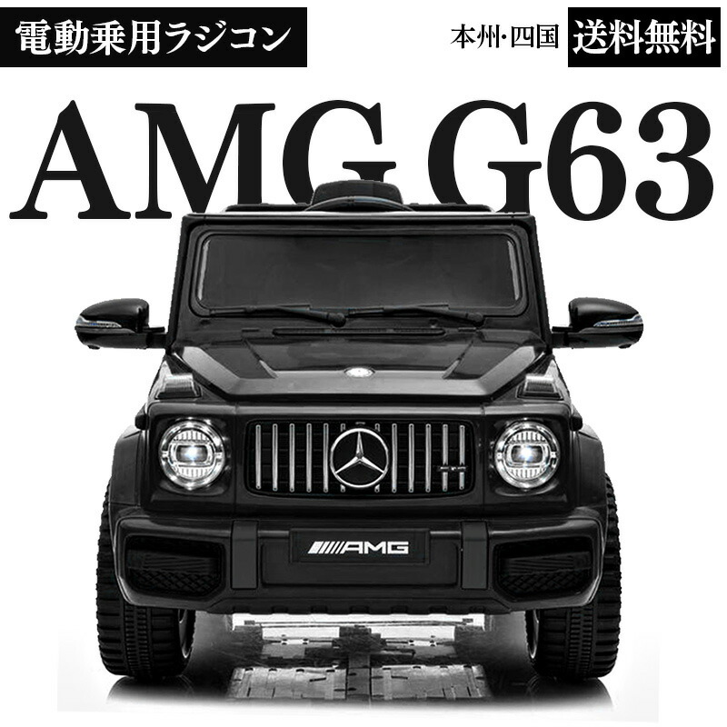 乗用玩具 電動 乗用ラジコン 男の子 電動乗用玩具 送料無料 電動乗用ラジコン Benz Hl28 ベンツ 2才 8才 玩具 女の子 Amg メルセデス 乗れる 電動ラジコンカー 電動乗用カー ゲレンデ 子供 電動乗用ラジコンカー 本州四国 G63 Gクラス おもちゃ