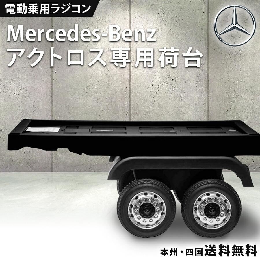 楽天市場】完成車発送 乗用玩具 電動 乗用ラジコン メルセデス 楽天市場】完成車発送 乗用玩具 電動 乗用ラジコン メルセデス