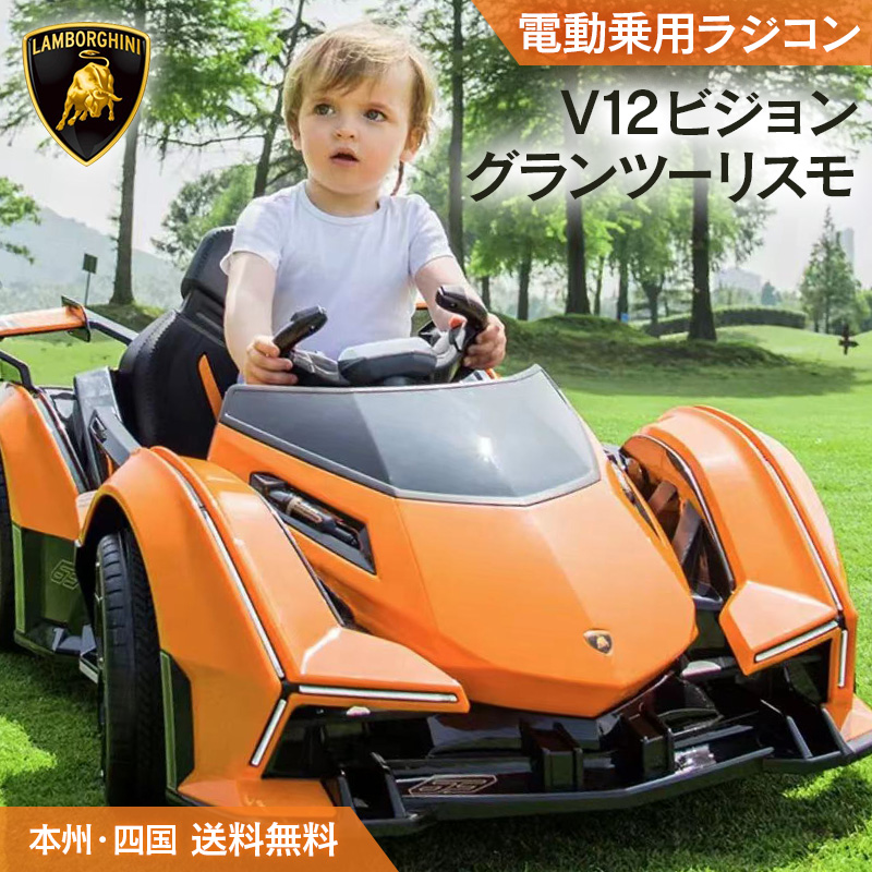 乗用玩具 電動 乗用ラジコン ランボルギーニ V12 ビジョン グランツーリスモ ｗモーター 大型バッテリー 子供 乗れる おもちゃ キッズ 玩具 電動ラジコンカー 電動乗用ラジコン 電動乗用カー 電動乗用玩具 電動乗用ラジコンカー 男の子 女の子 誕生日 プレゼント Hl528