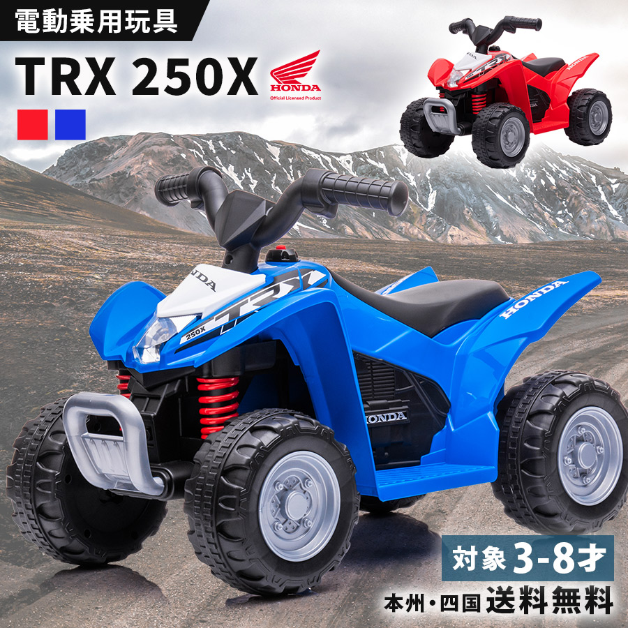【百貨店SALE継続期間全品尖んがり2倍！】 電動乗用手あそび ホンダ 乳母車 HONDA TRX250X 乗用手あそび 電動 小わっぱ 乗れる 手あそび 赤ちゃん 手あそび 電動乳母車 電動乗用乳母車 atv 四輪 電動乗用 こども お坊っちゃん 御嬢さん 3歳 4歳 5歳 6歳 7歳 8歳 生まれ落ちる日 差し上げ物