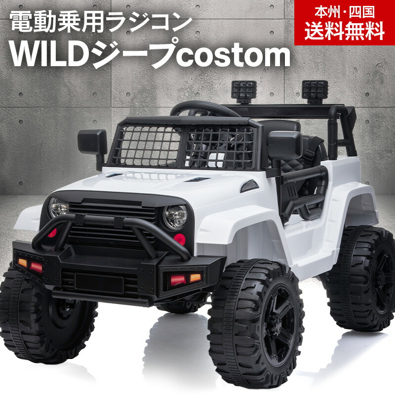 市場 乗用玩具 乗用ラジコン キッズ 玩具 電動乗用ラジコン Wildジープcustom 電動ラジコンカー ｗモーター おもちゃ 電動 乗れる 子供